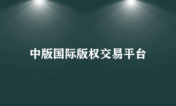 中版国际版权交易平台