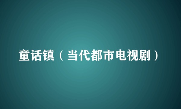 童话镇（当代都市电视剧）