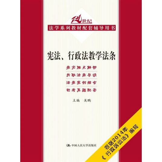 宪法、行政法教学法条