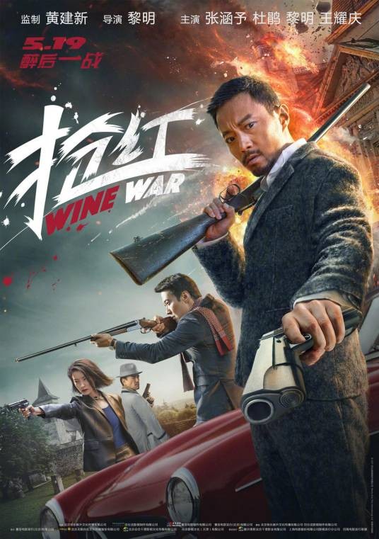抢红（2017年黎明执导的电影）