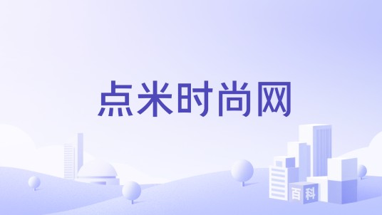 点米时尚网