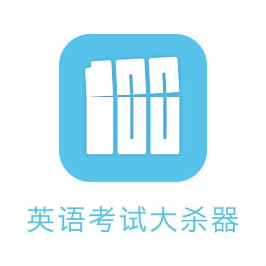 百词斩（背单词软件）