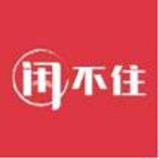 闲不住