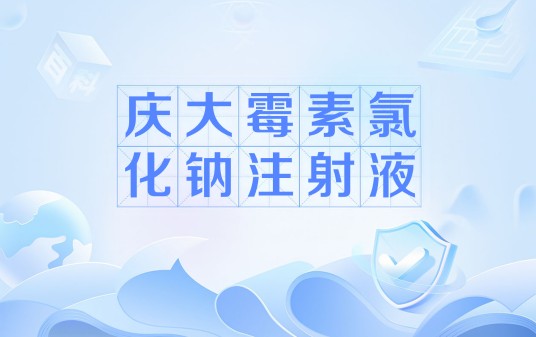 庆大霉素氯化钠注射液