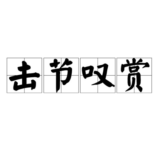 击节叹赏