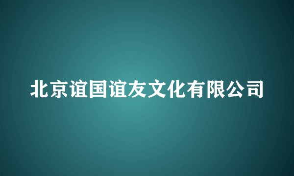北京谊国谊友文化有限公司