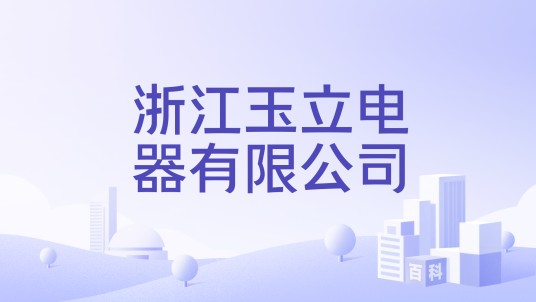 浙江玉立电器有限公司