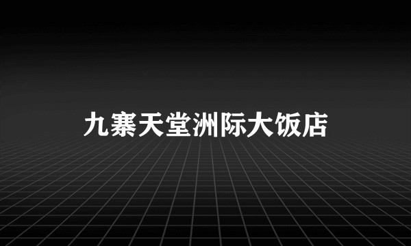 九寨天堂洲际大饭店