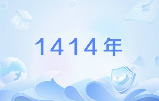 1414年