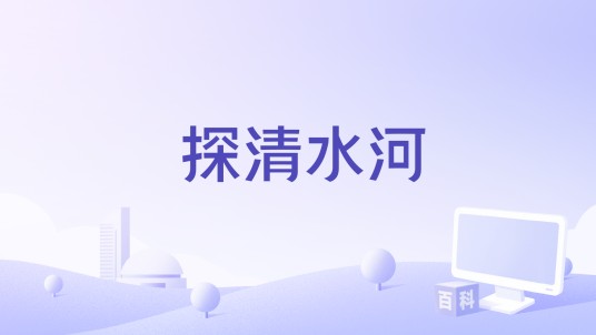 探清水河（2025年王择谚编剧的黄梅戏电影）