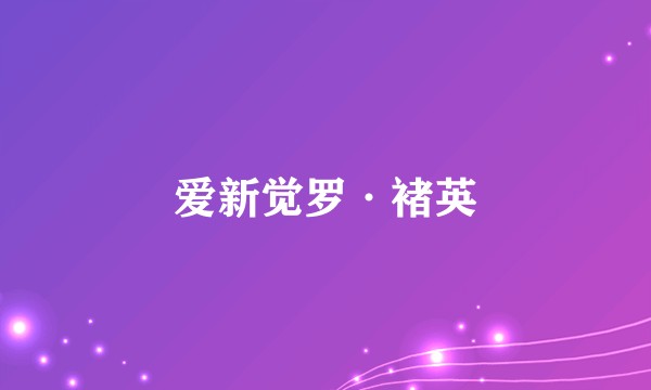 爱新觉罗·褚英