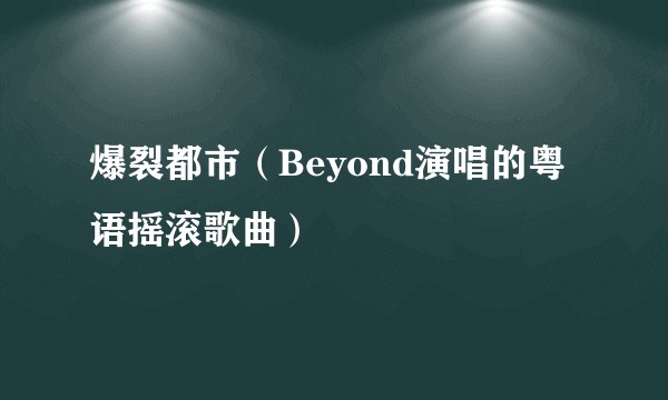爆裂都市(Beyond演唱的粤语摇滚歌曲)