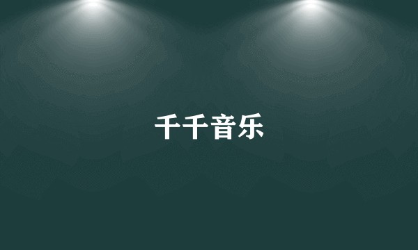 千千音乐