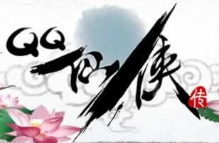 QQ仙侠传