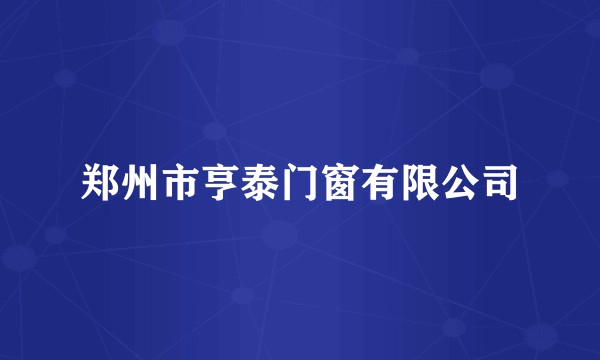 郑州市亨泰门窗有限公司