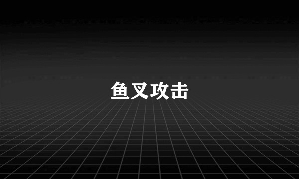 鱼叉攻击