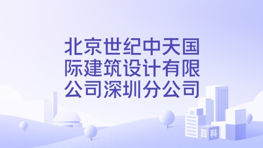 北京世纪中天国际建筑设计有限公司深圳分公司