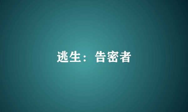 逃生：告密者