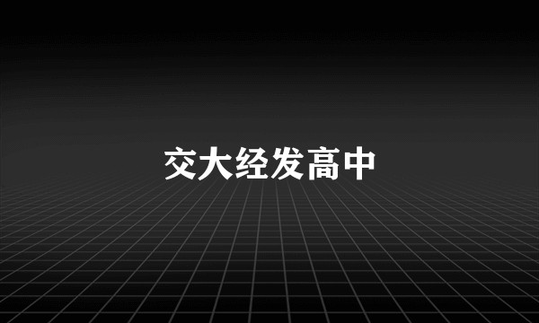 交大经发高中