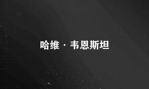哈维·韦恩斯坦