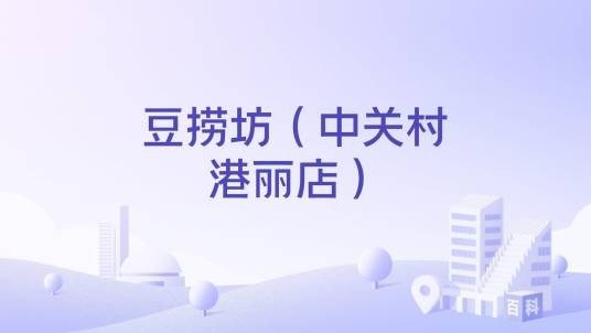 豆捞坊（中关村港丽店）