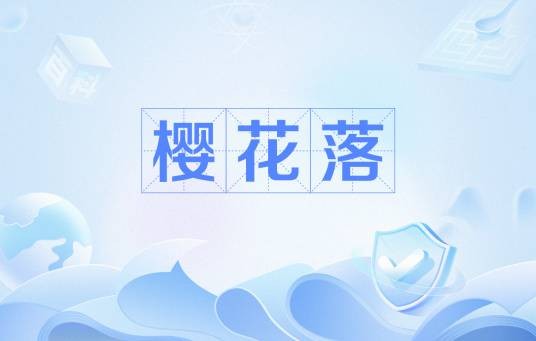 樱花落（苏曼殊七律）