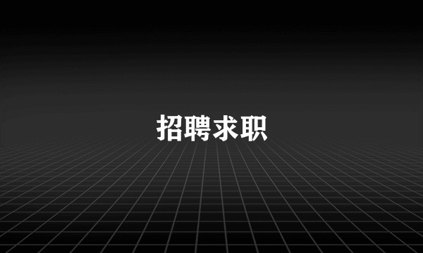 招聘求职