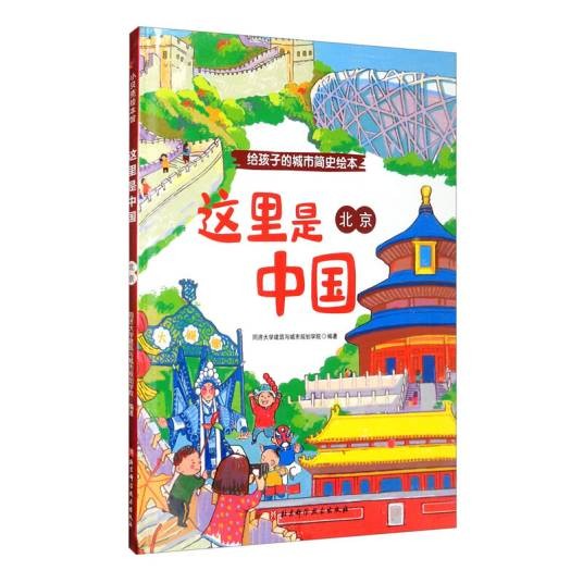 这里是中国：北京