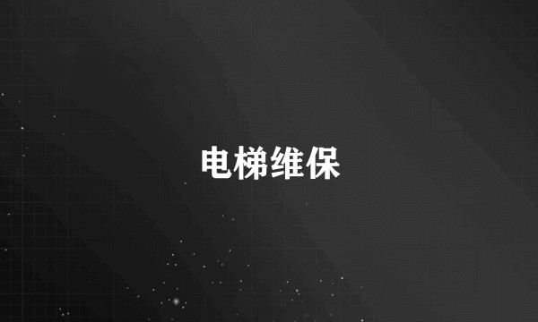 电梯维保