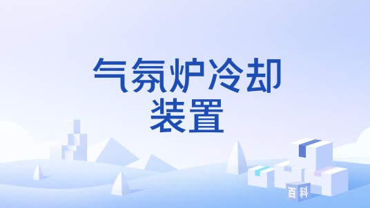 气氛炉冷却装置