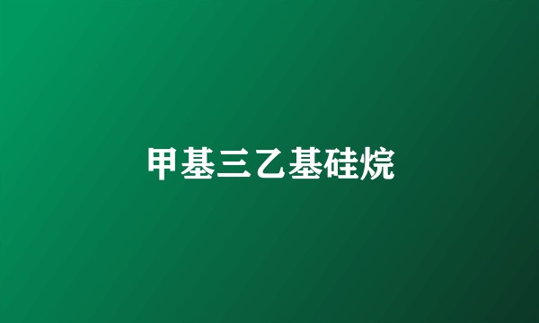 甲基三乙基硅烷