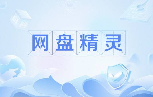 网盘精灵
