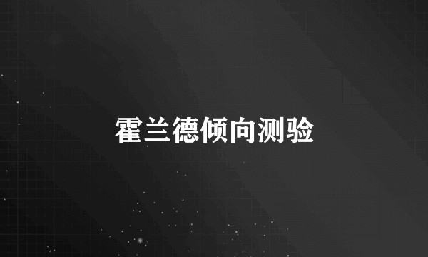 霍兰德倾向测验