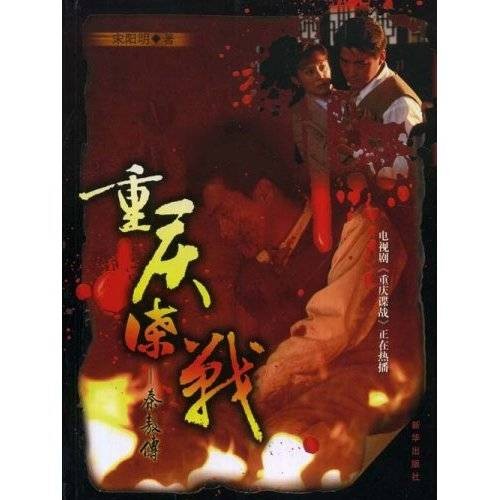 重庆谍战：秦敖传
