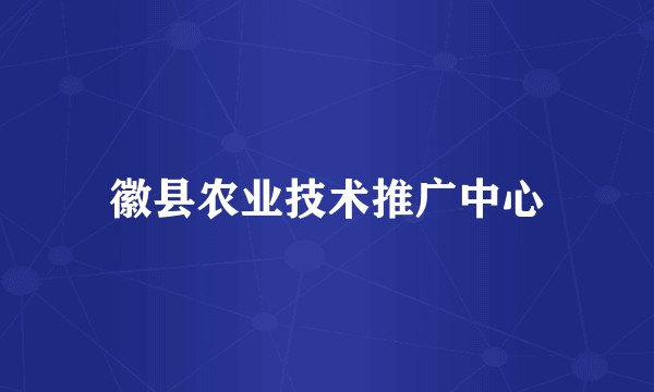 徽县农业技术推广中心