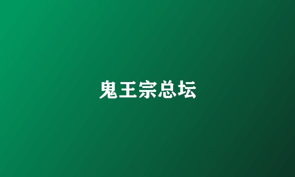 鬼王宗总坛