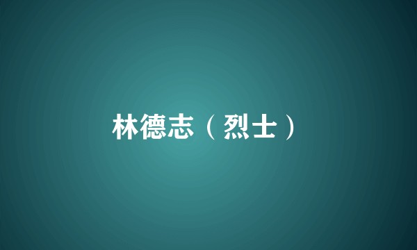 林德志（烈士）