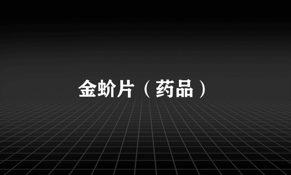 金蚧片（药品）