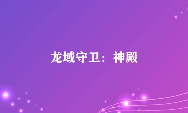 龙域守卫：神殿