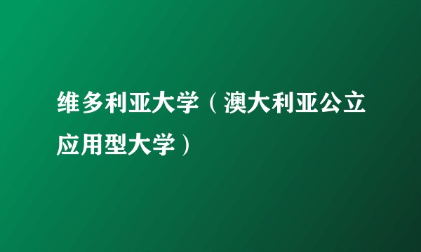 维多利亚大学(澳大利亚公立应用型大学)