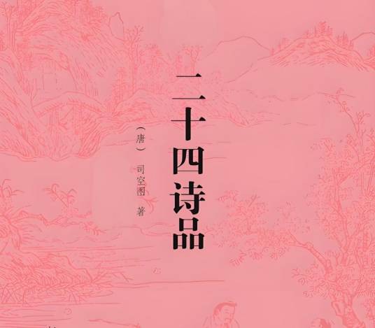 二十四诗品(司空图诗歌理论作品)