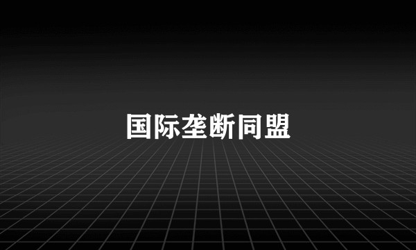 国际垄断同盟