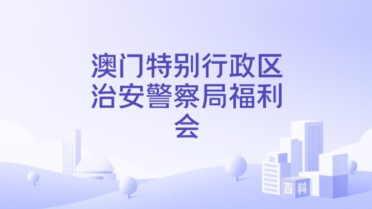 澳门特别行政区治安警察局福利会