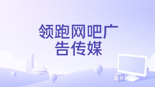 领跑网吧广告传媒