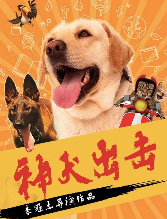 神犬出击(2019年李冠志执导的喜剧电影)
