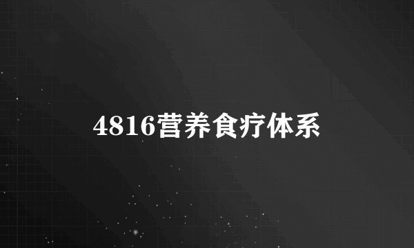 4816营养食疗体系