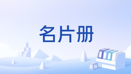 名片册