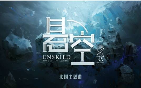 悬空(《时之歌Project》北国·艾格尼萨主题曲)