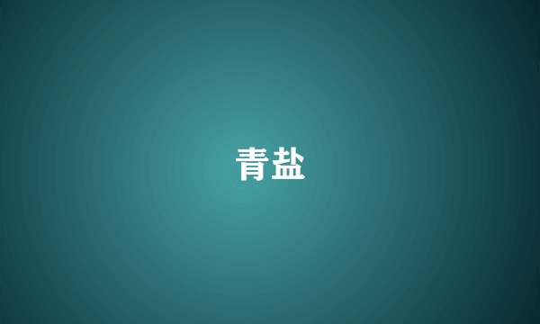 青盐
