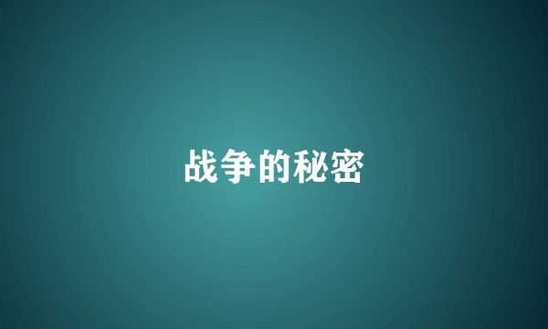 战争的秘密